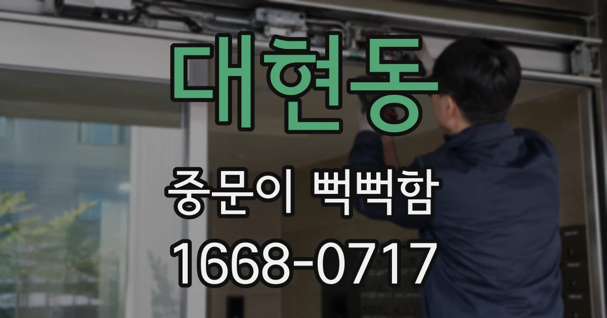 대현동 중문이 뻑뻑함