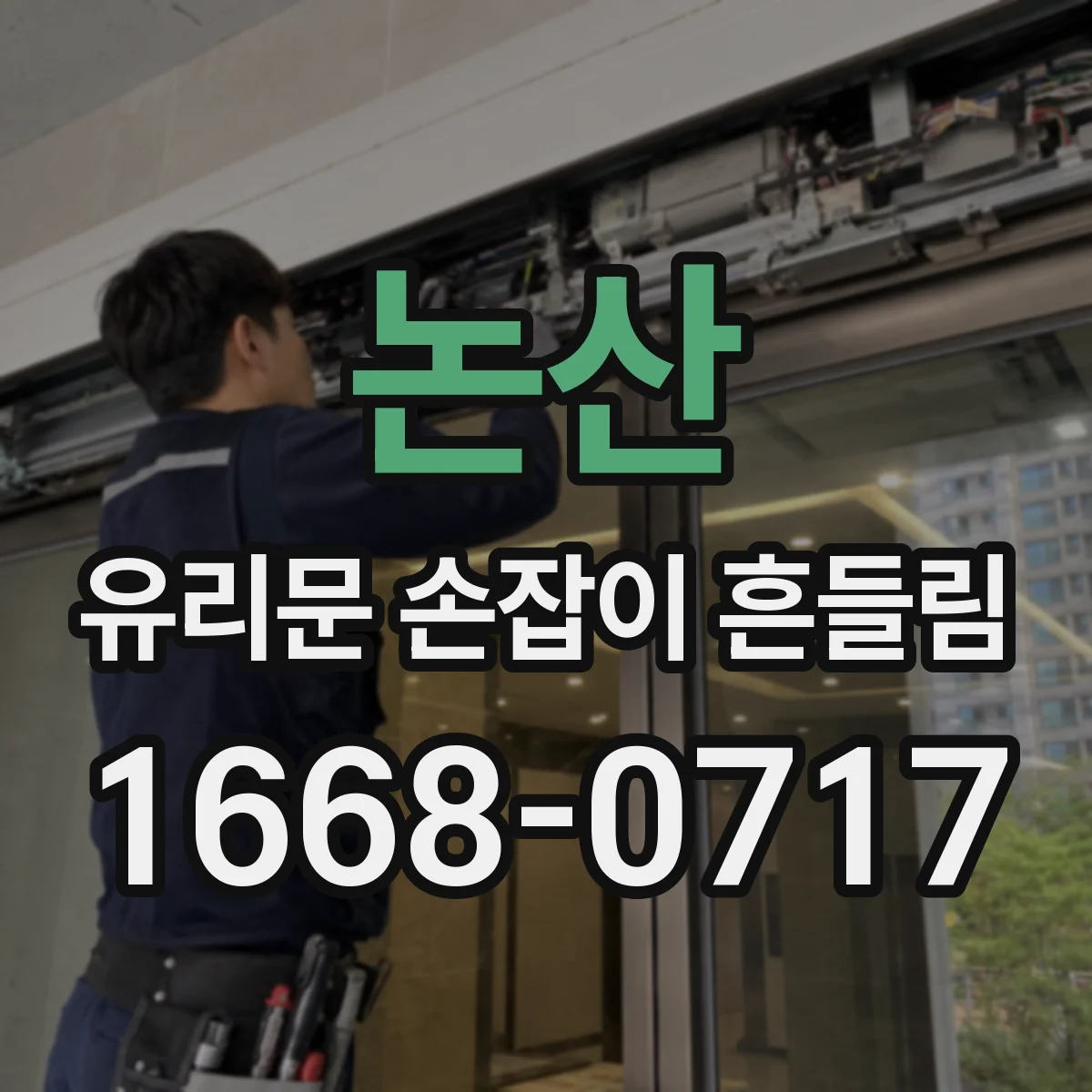 논산 유리문 손잡이 흔들림 관리 이력에 따라 패킹 재시공 필요성 검토