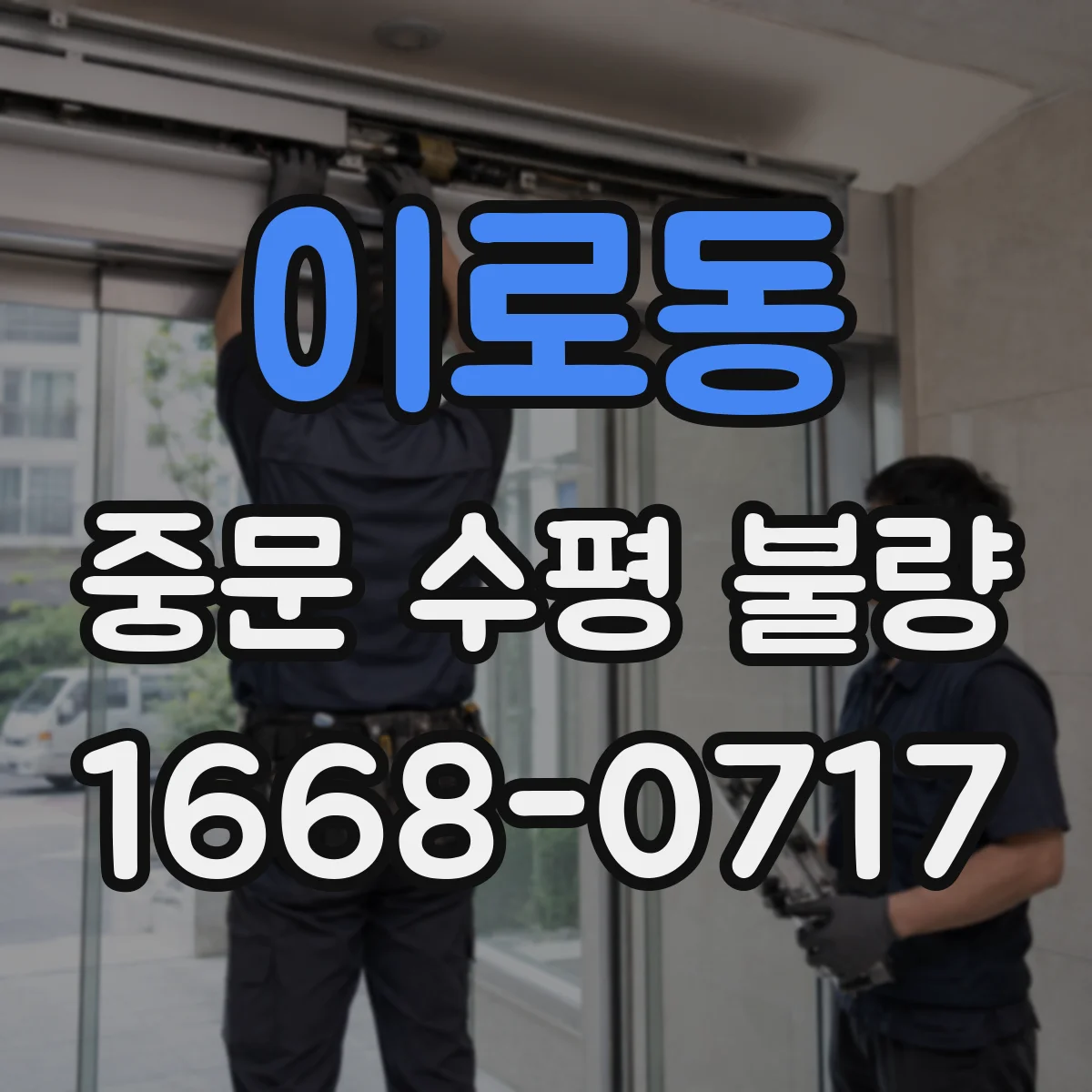 이로동 중문 수평 불량