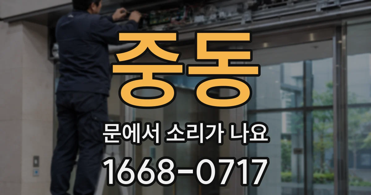 중동 문에서 소리가 나요
