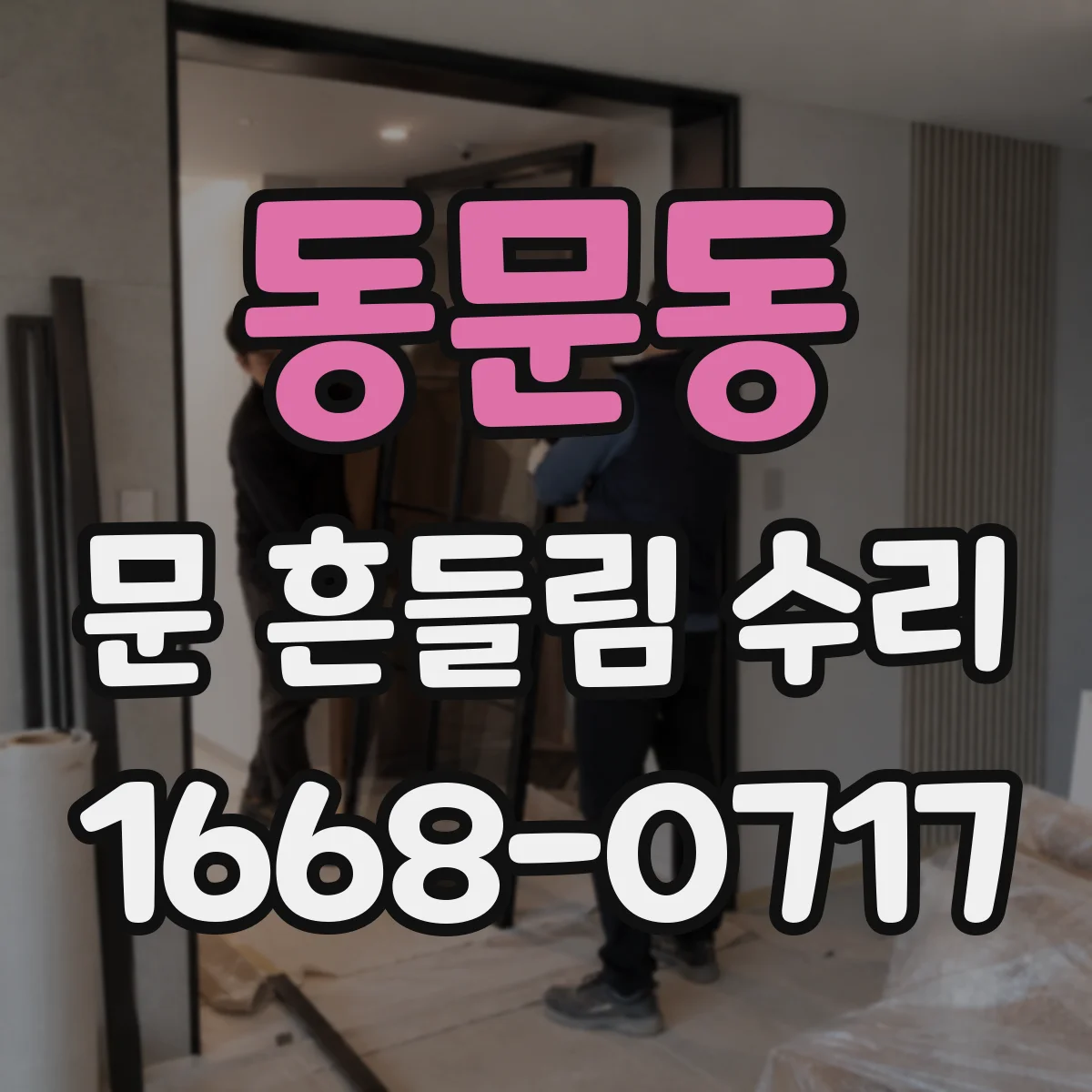 동문동 문 흔들림 수리