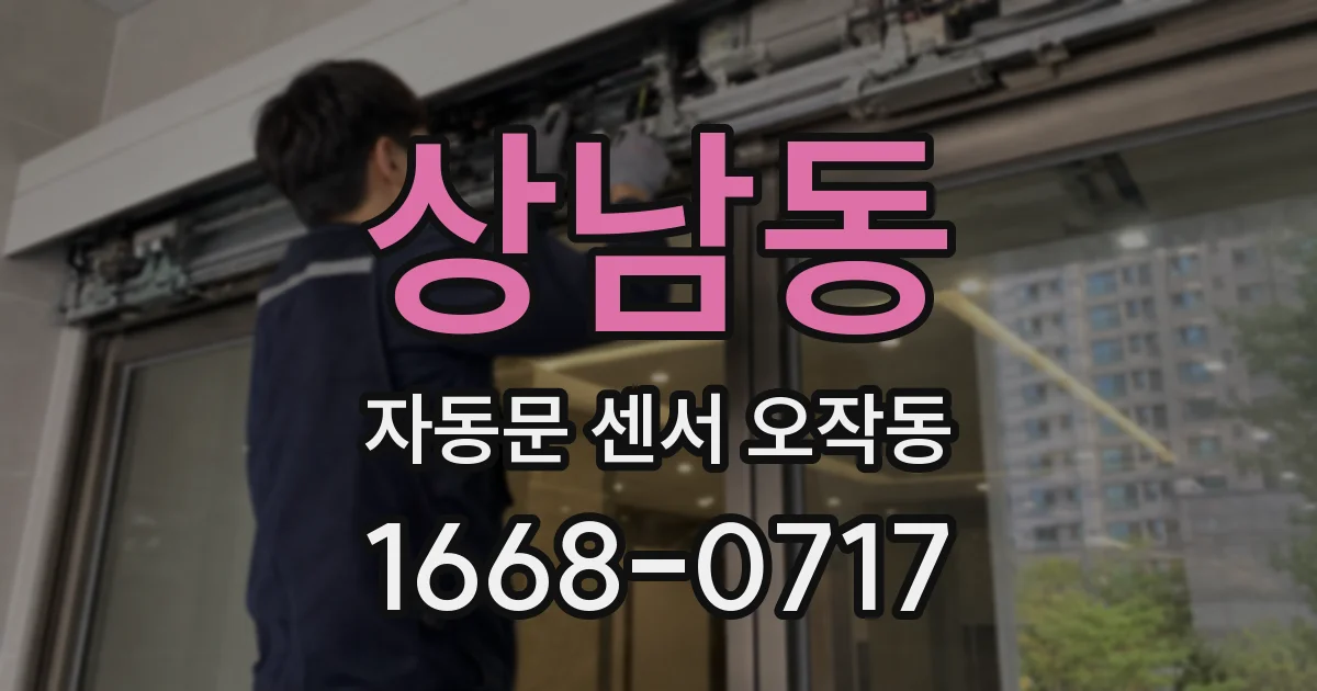 상남동 자동문 센서 오작동