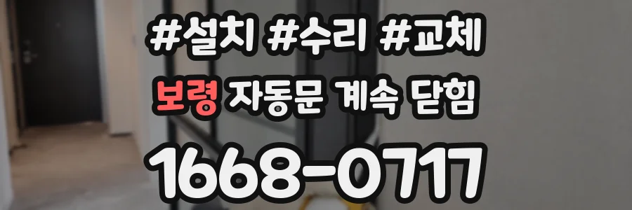 보령 자동문 계속 닫힘