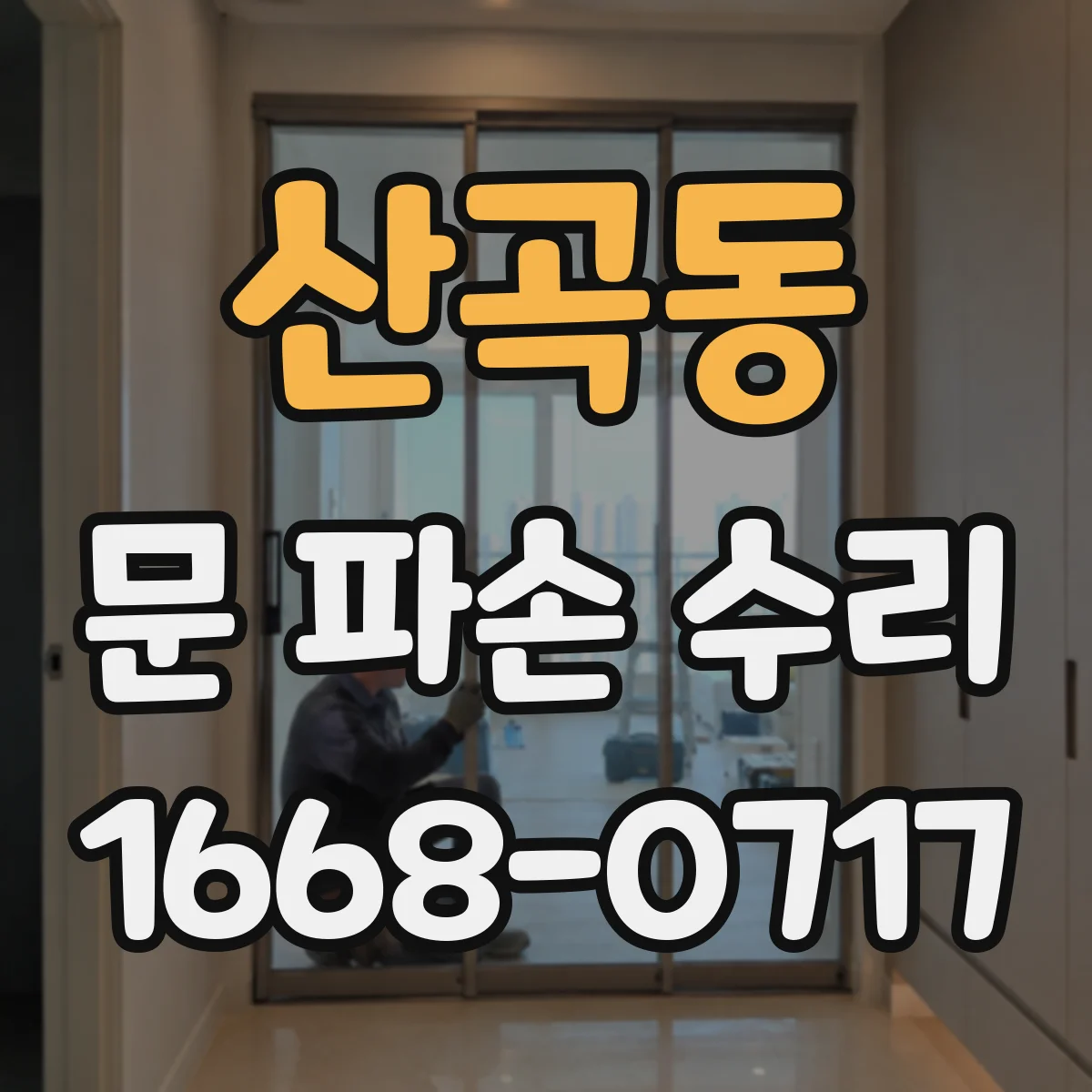 산곡동 문 파손 수리