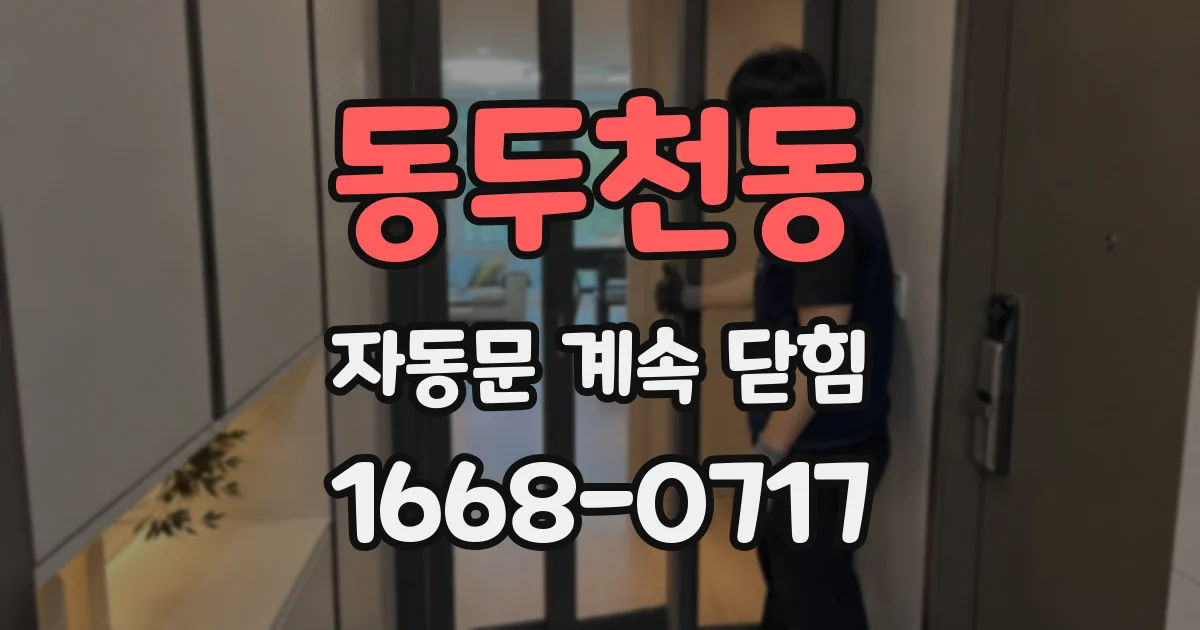 동두천동 자동문 계속 닫힘