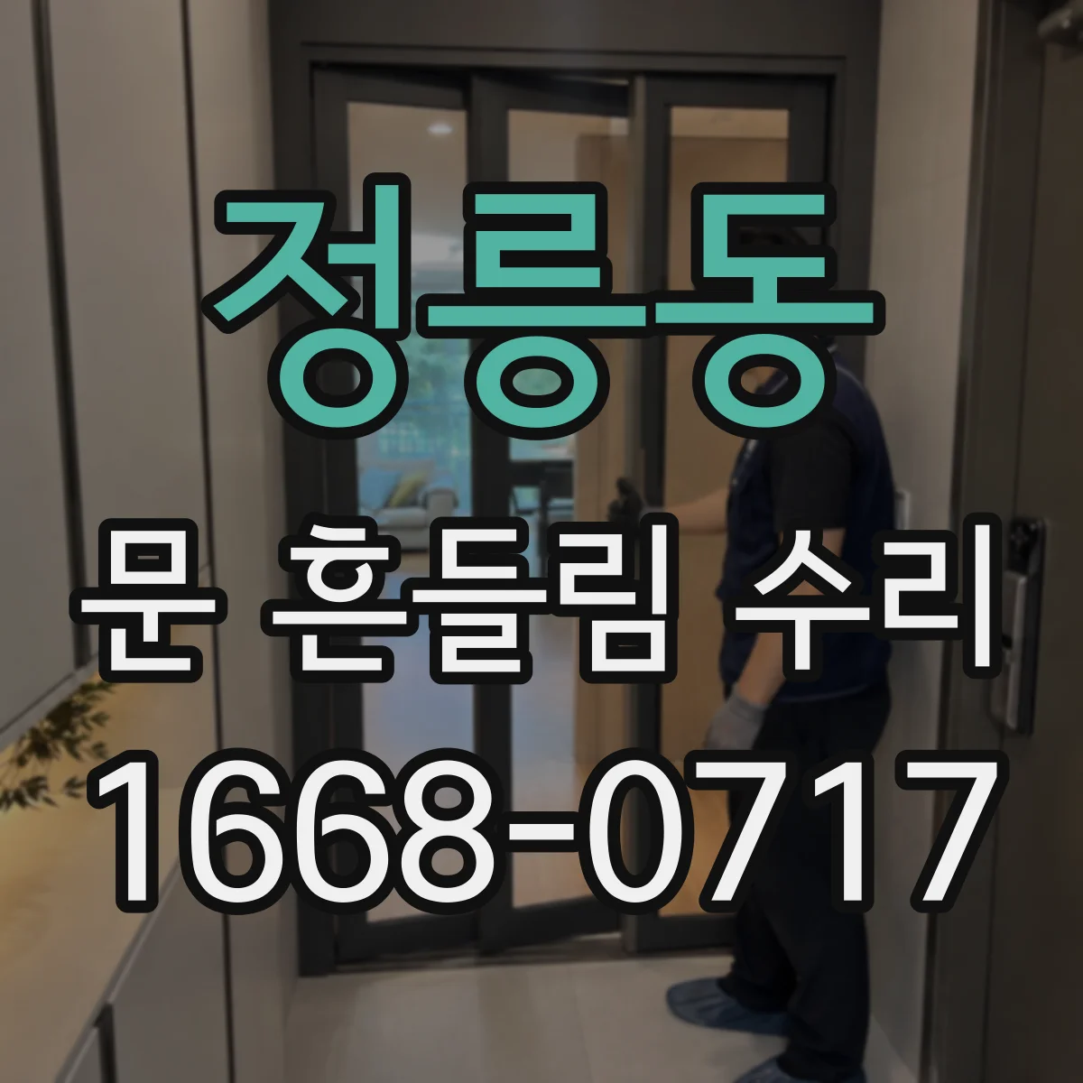 정릉동 문 흔들림 수리