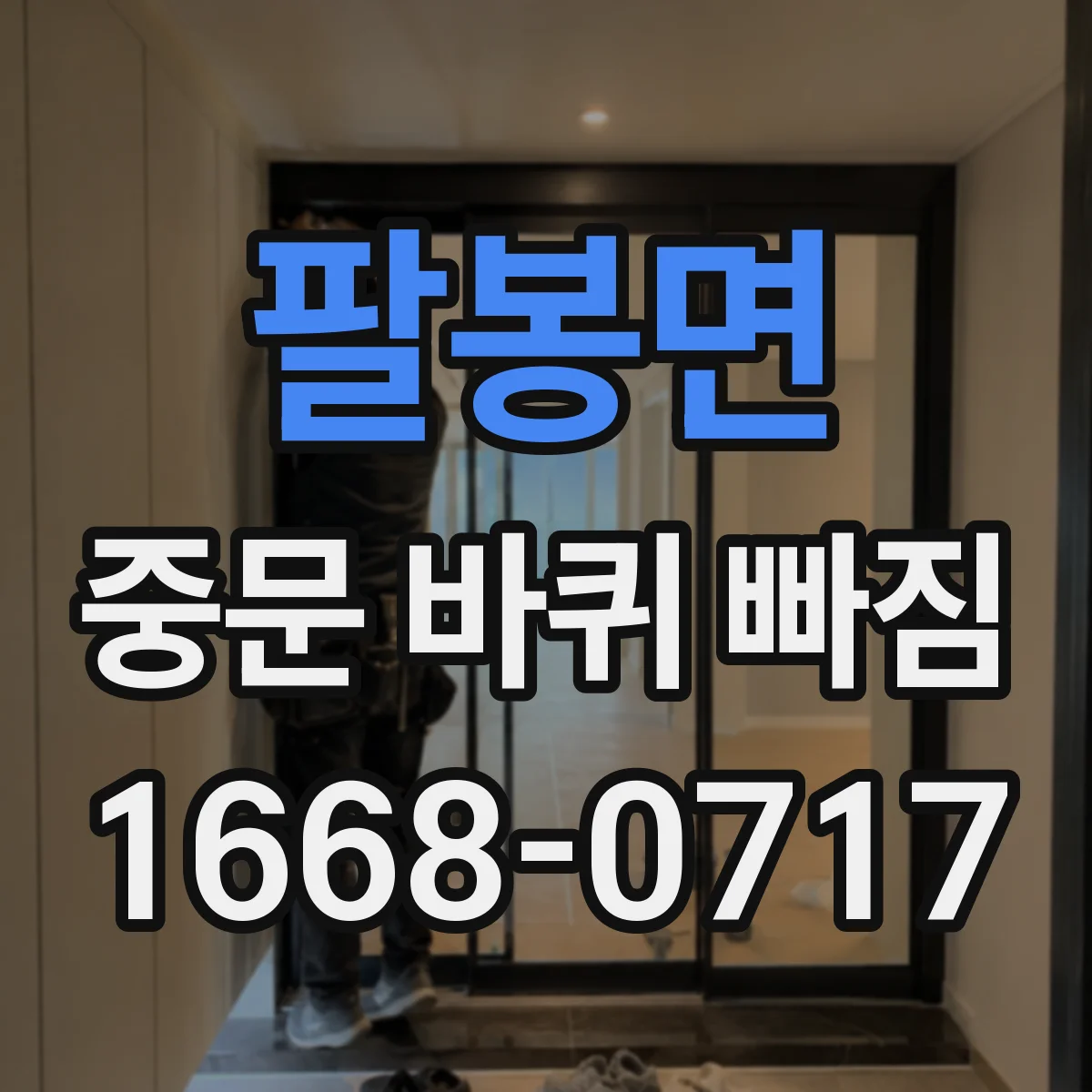 팔봉면 중문 바퀴 빠짐