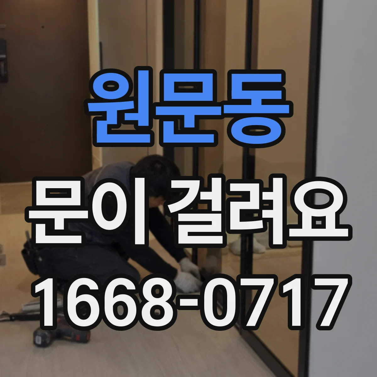 원문동 문이 걸려요