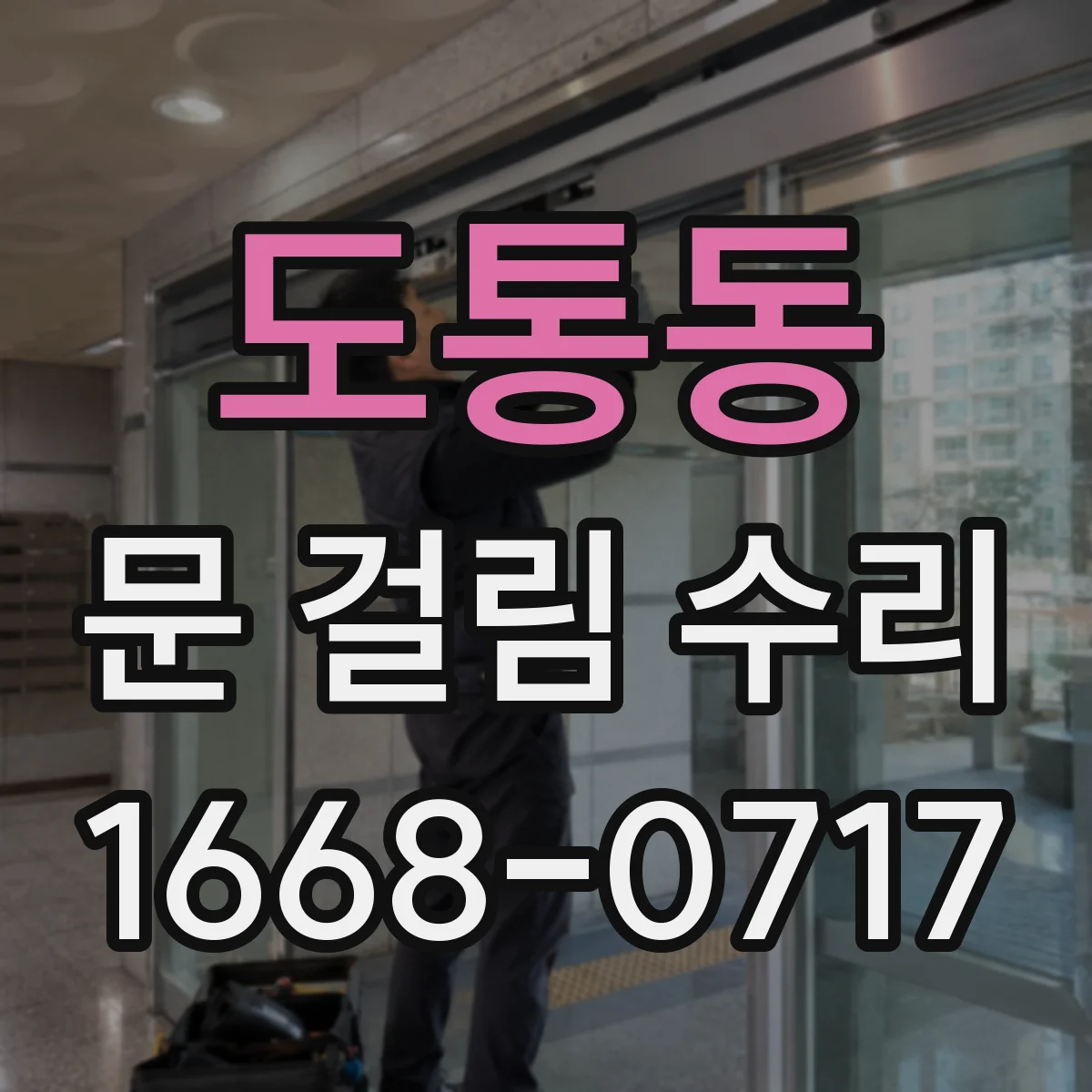 도통동 문 걸림 수리