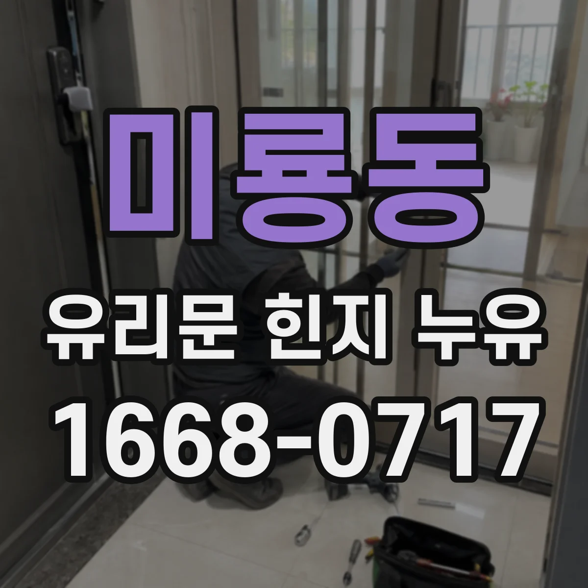 미룡동 유리문 힌지 누유