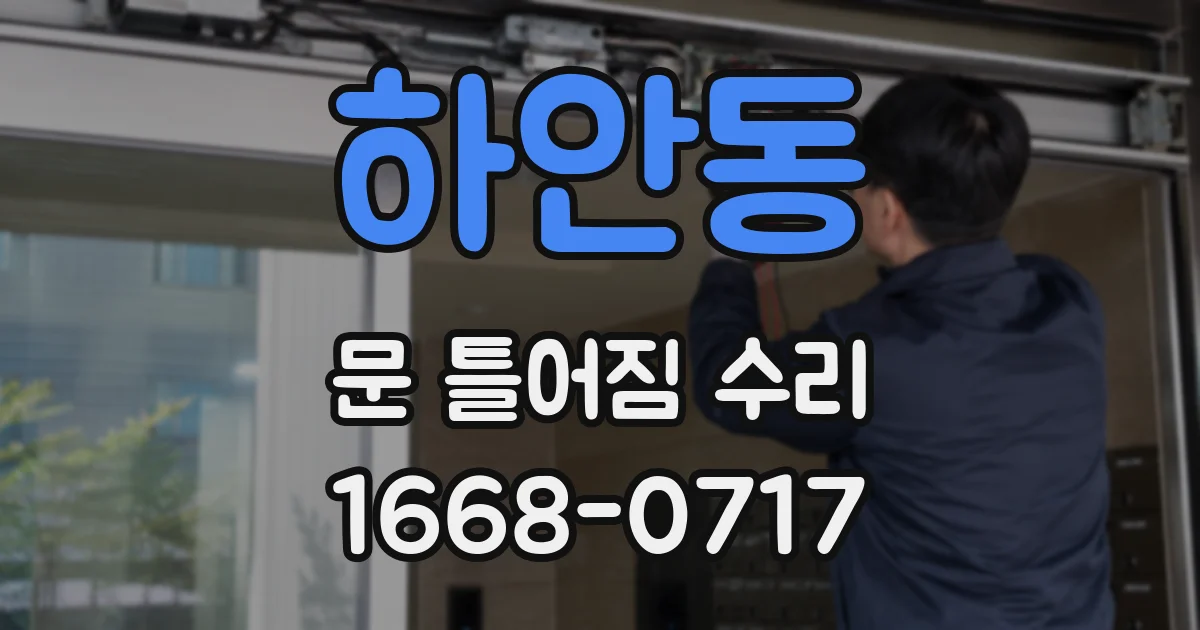 하안동 문 틀어짐 수리