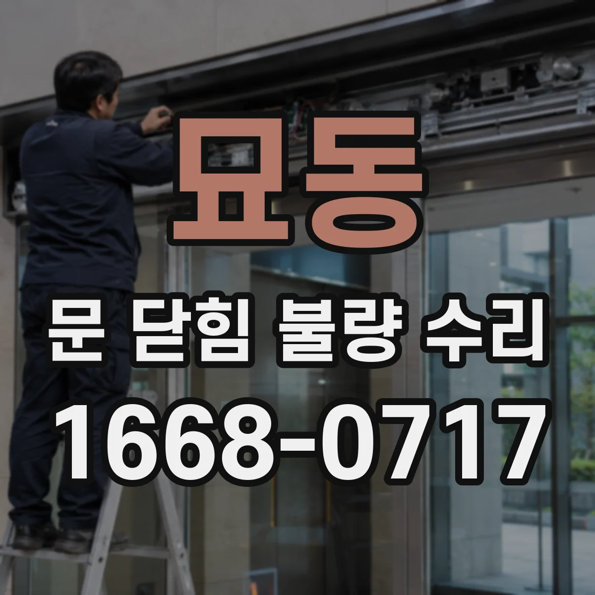 묘동 문 닫힘 불량 수리