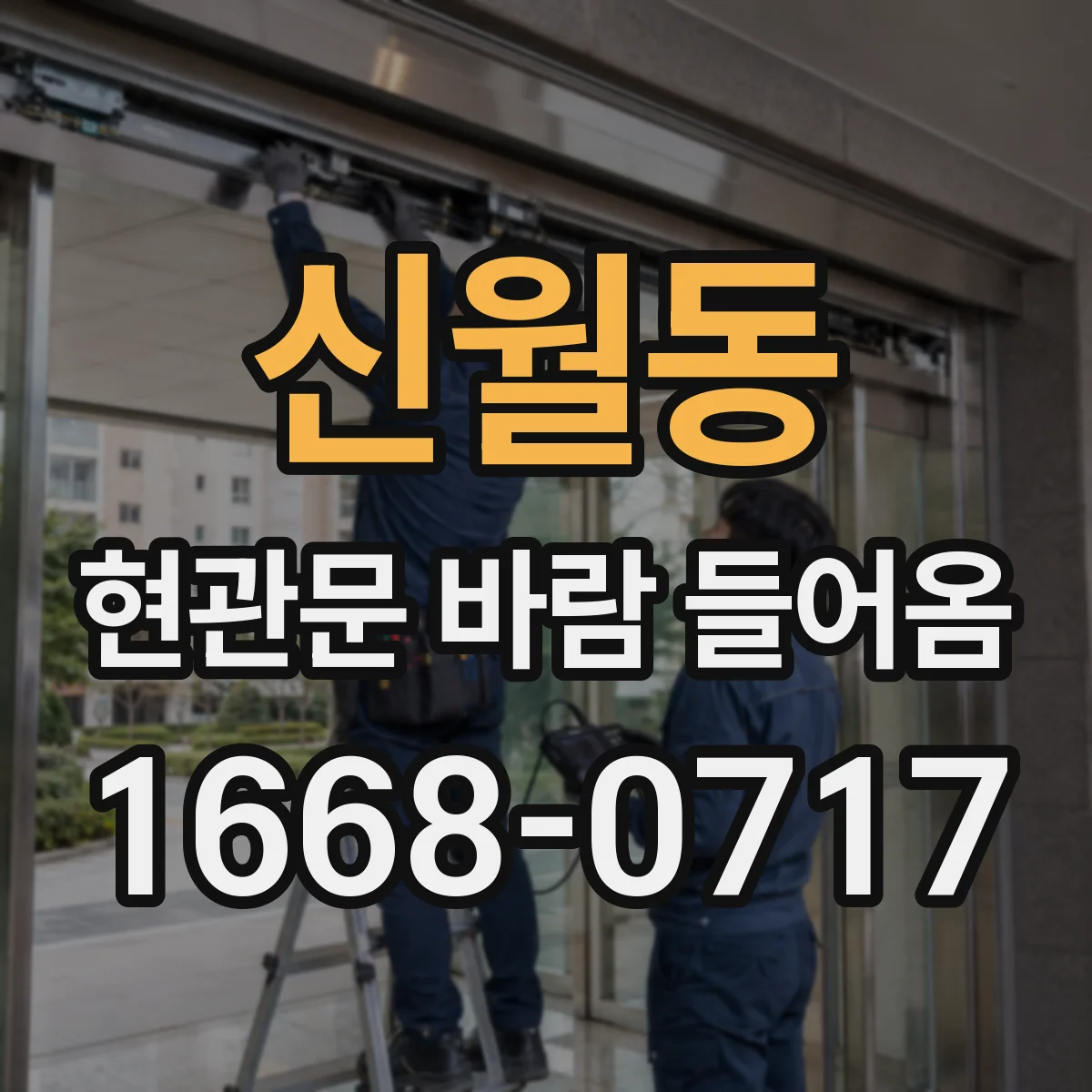 신월동 현관문 바람 들어옴