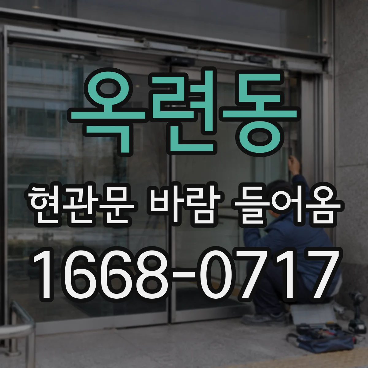 옥련동 현관문 바람 들어옴