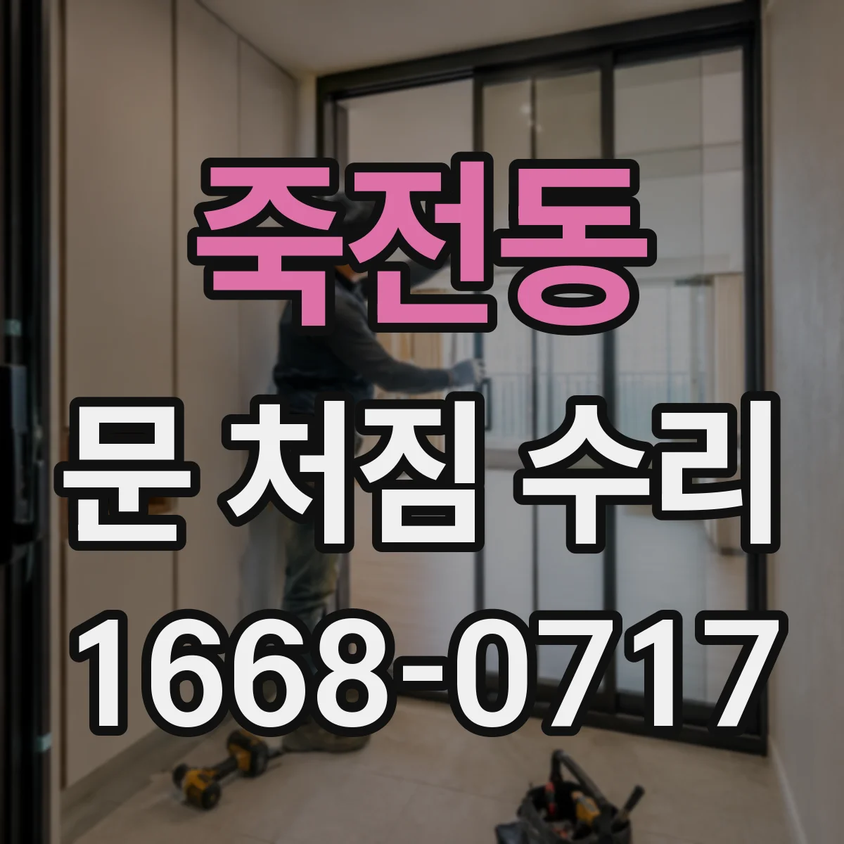 죽전동 문 처짐 수리