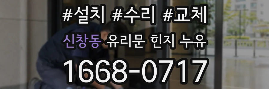 신창동 유리문 힌지 누유