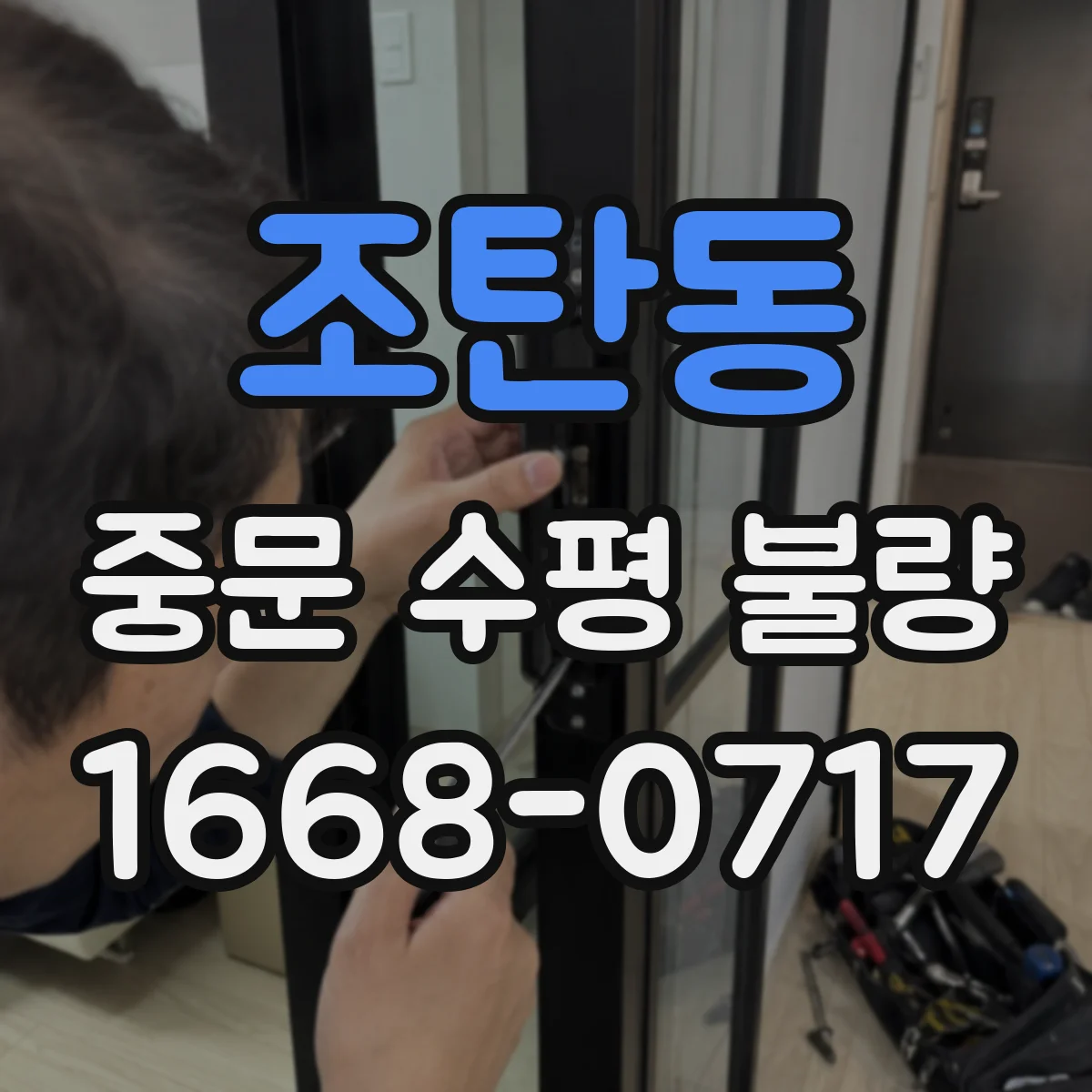 조탄동 중문 수평 불량