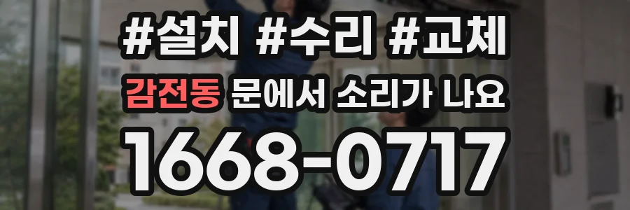 감전동 문에서 소리가 나요