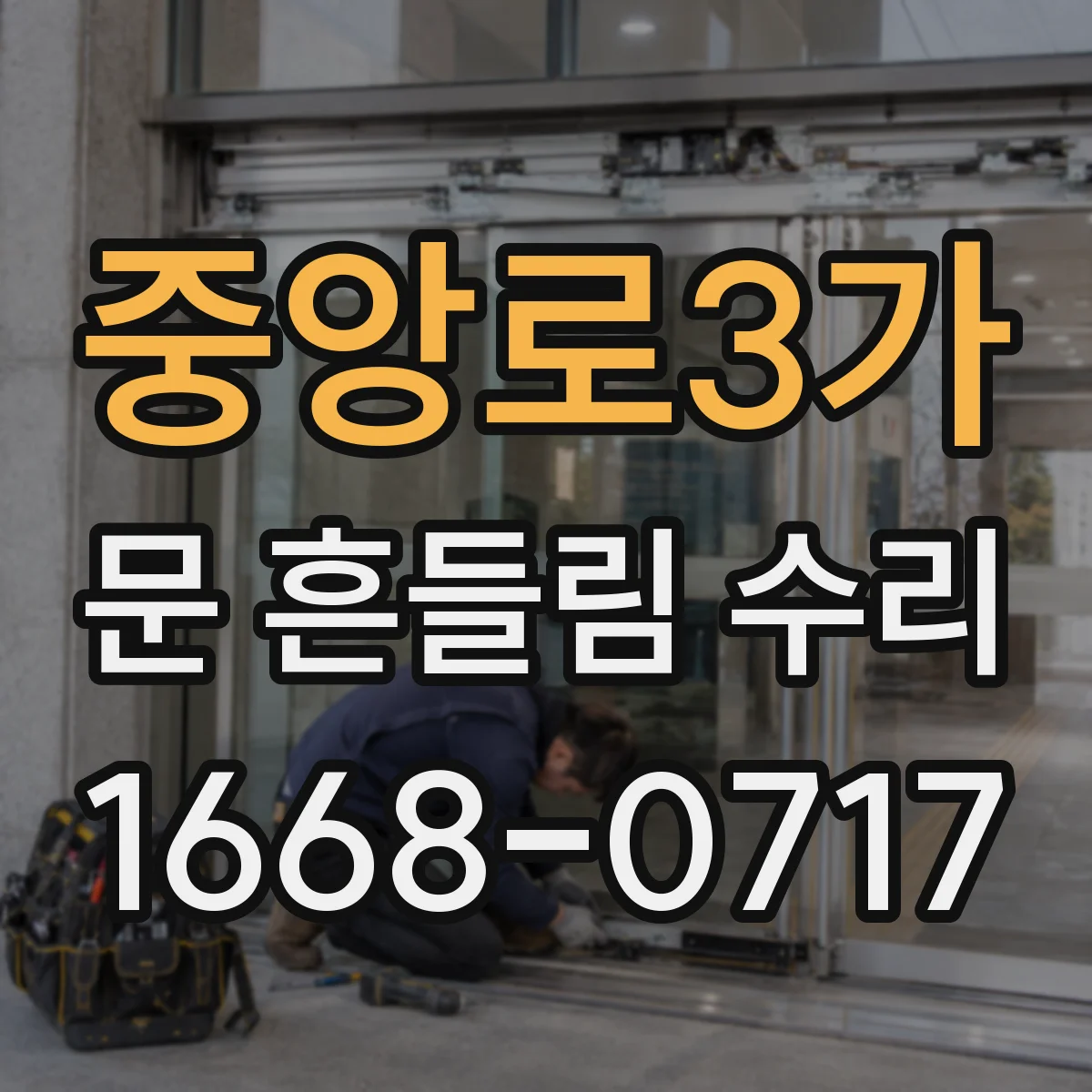 중앙로3가 문 흔들림 수리