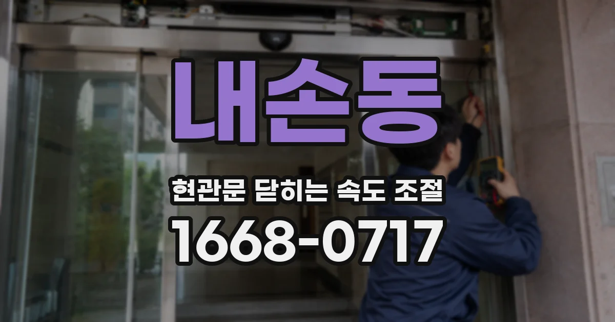 내손동 현관문 닫히는 속도 조절