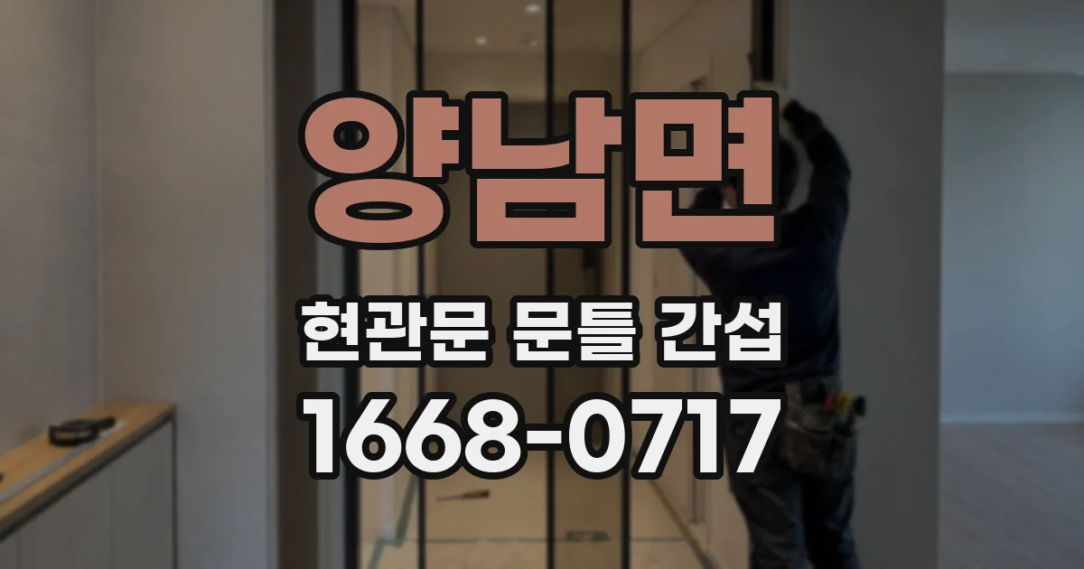 양남면 현관문 문틀 간섭