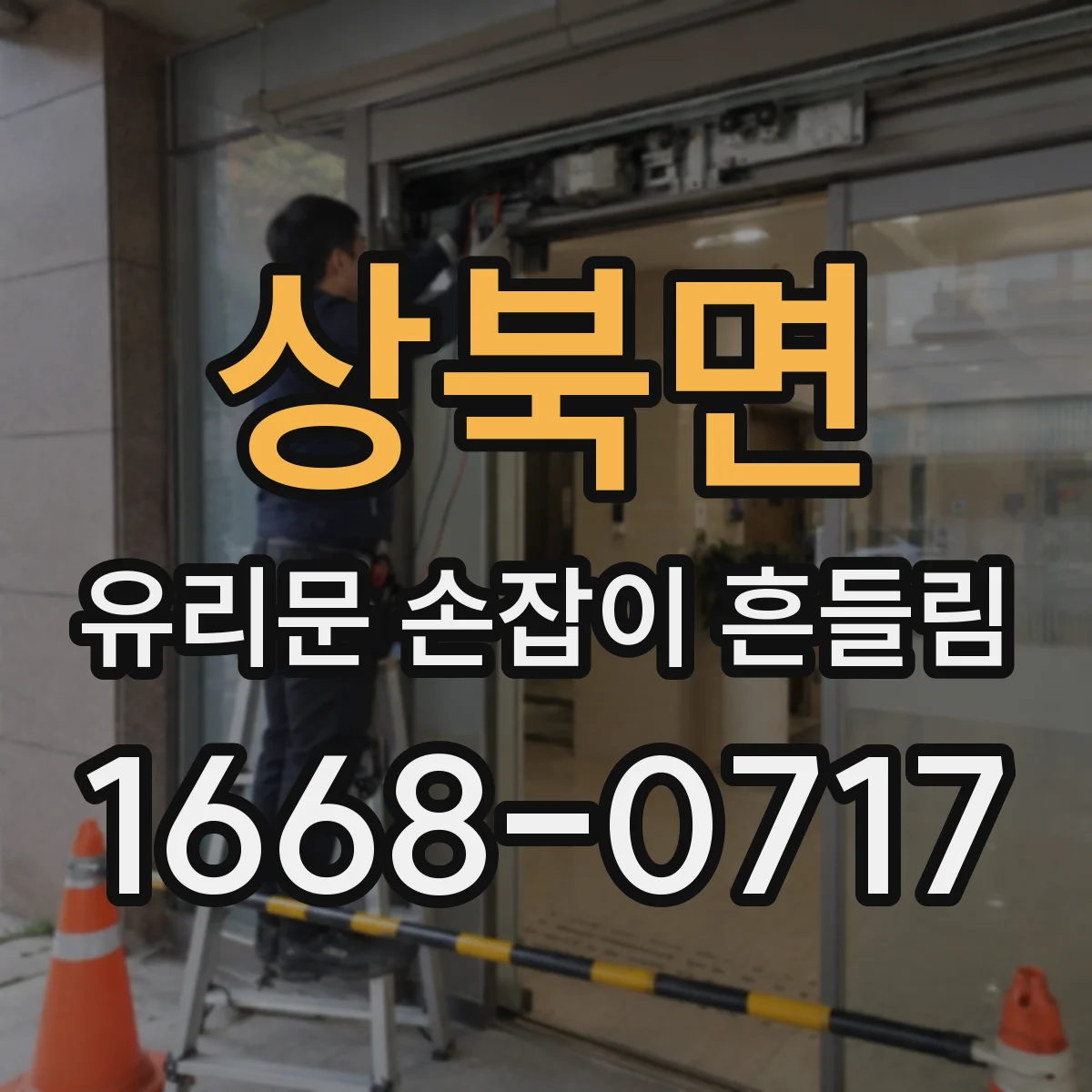 상북면 유리문 손잡이 흔들림