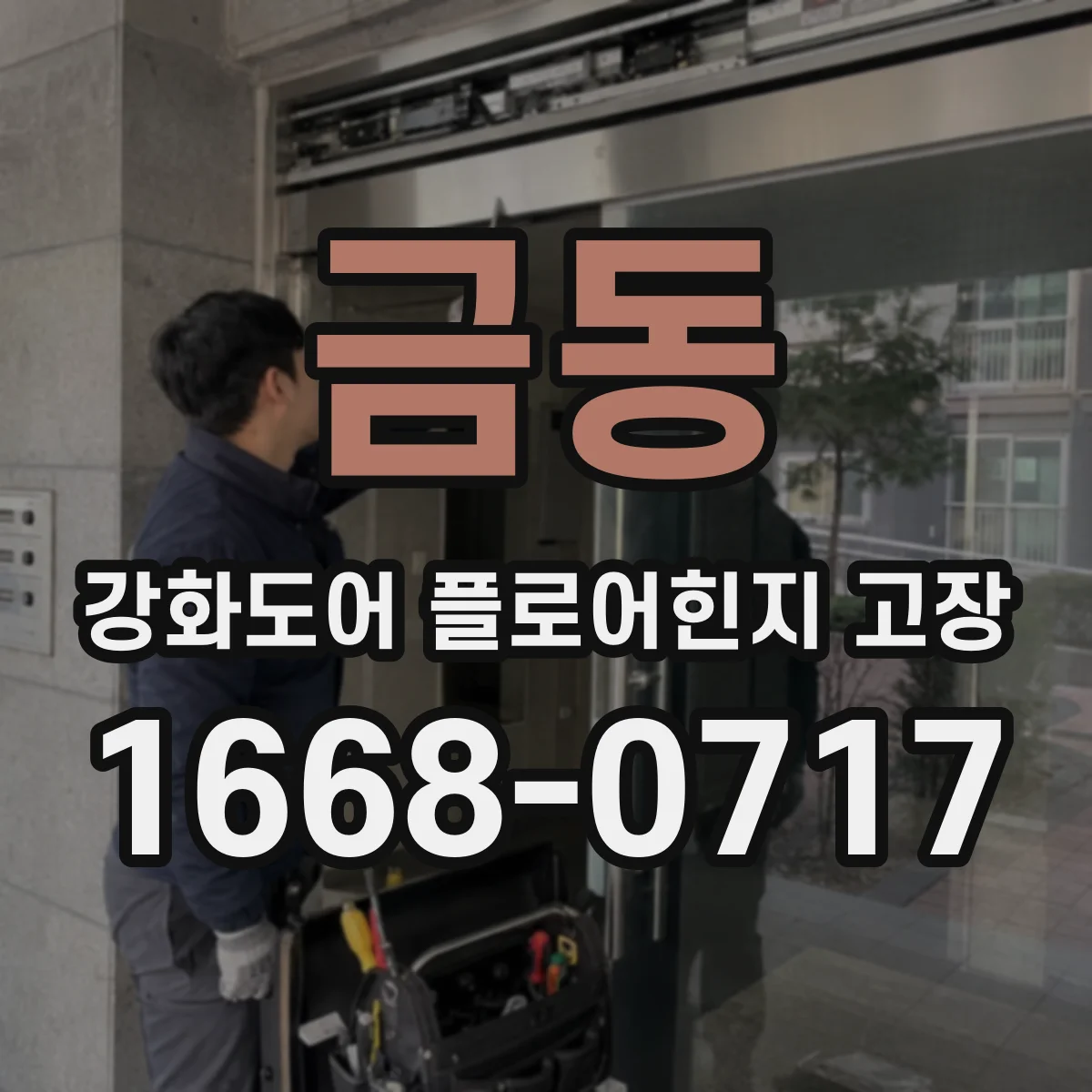 금동 강화도어 플로어힌지 고장