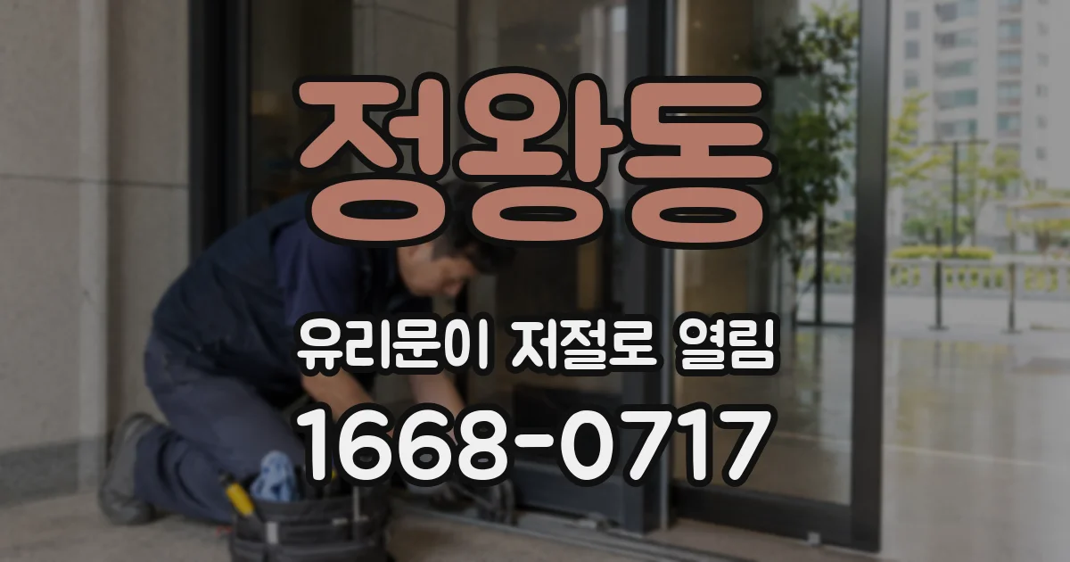 정왕동 유리문이 저절로 열림