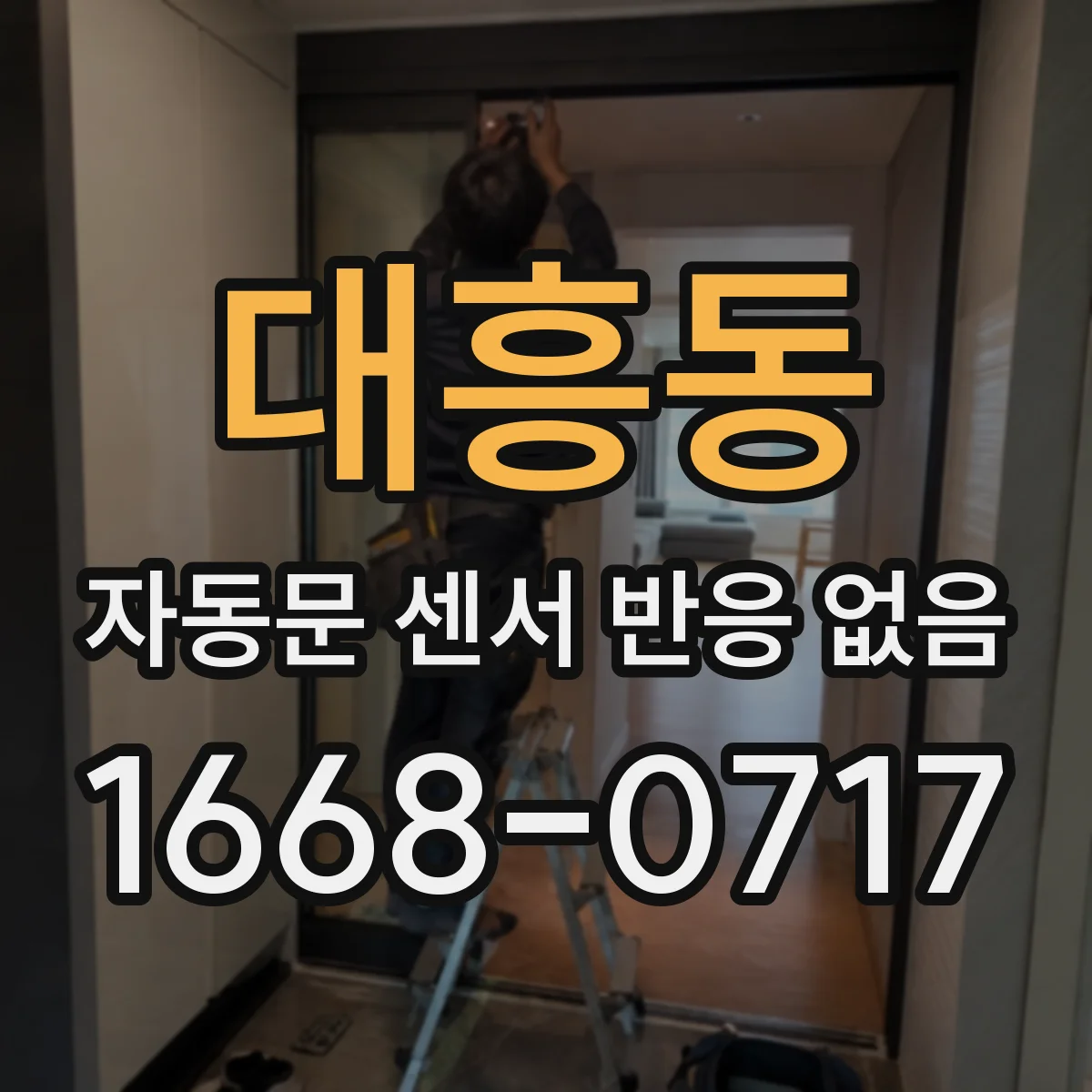 대흥동 자동문 센서 반응 없음