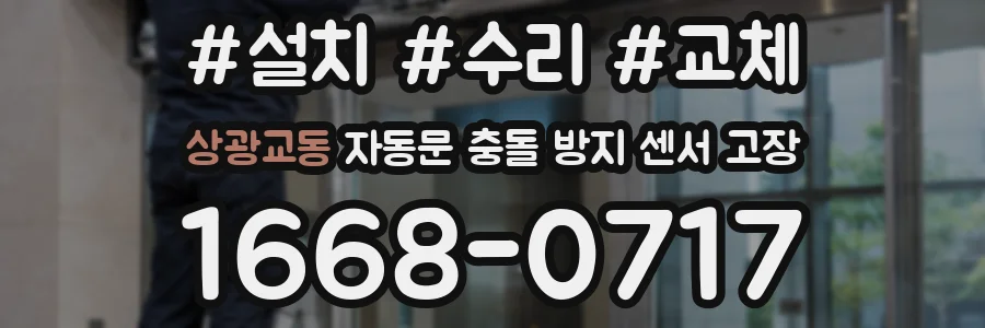 상광교동 자동문 충돌 방지 센서 고장