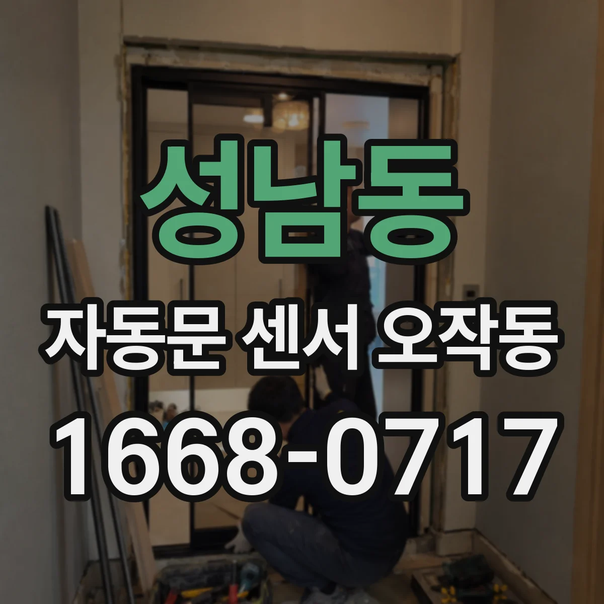 성남동 자동문 센서 오작동