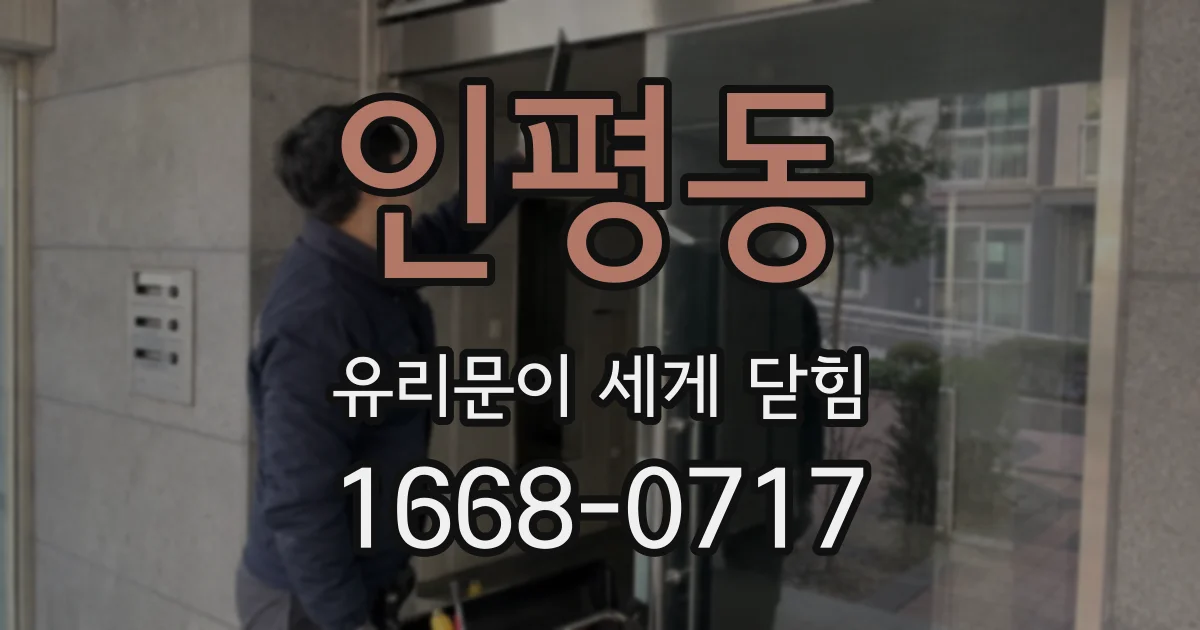인평동 유리문이 세게 닫힘