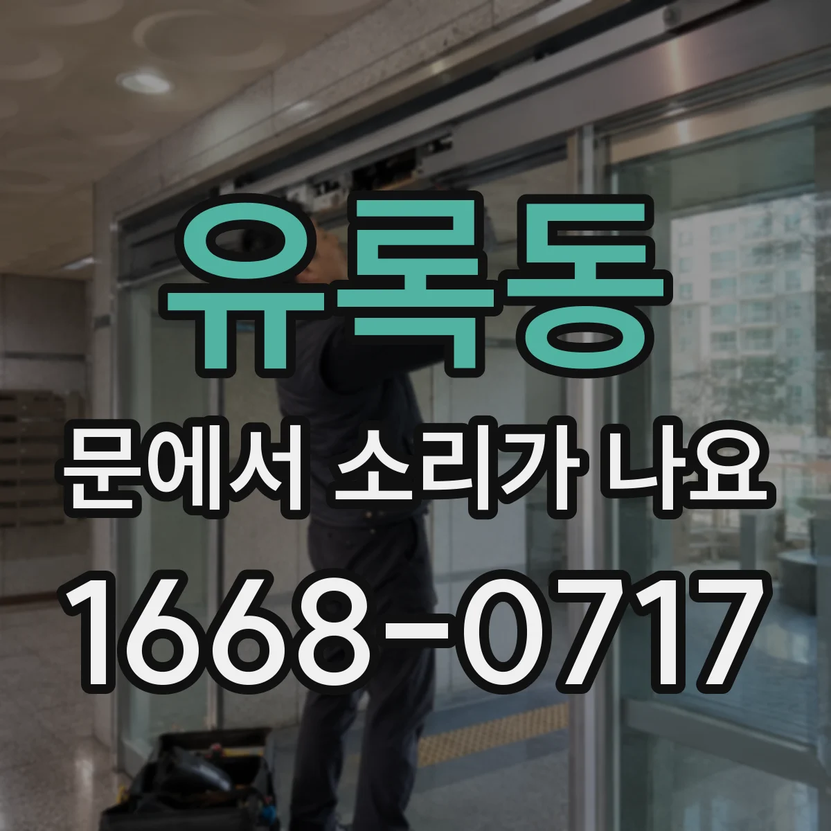 유록동 문에서 소리가 나요