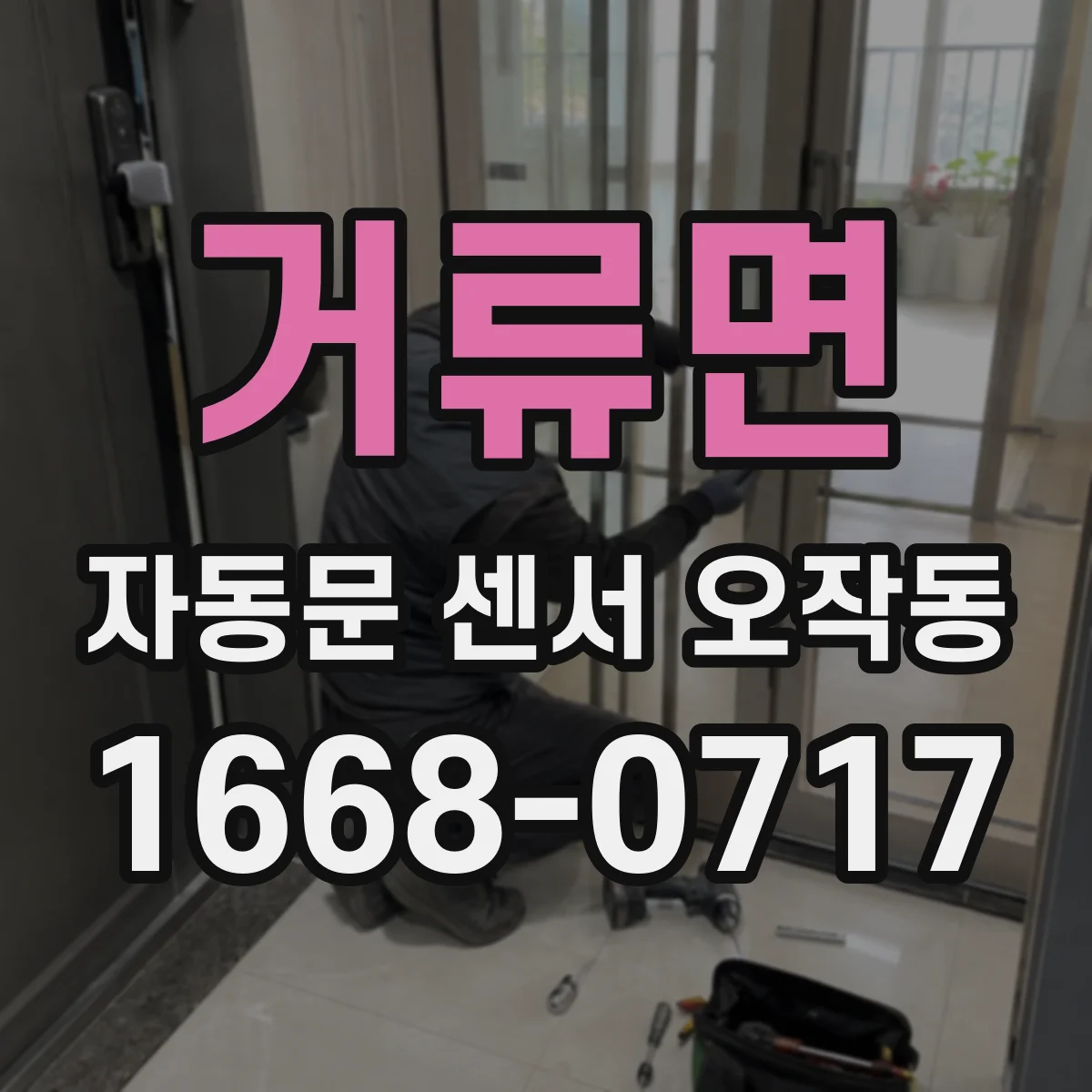 거류면 자동문 센서 오작동