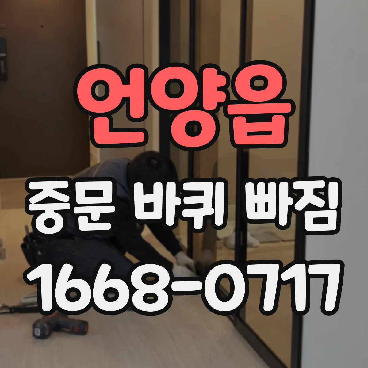 언양읍 중문 바퀴 빠짐