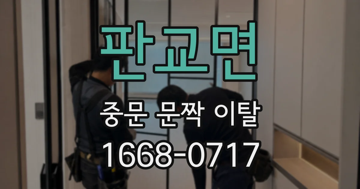 판교면 중문 문짝 이탈