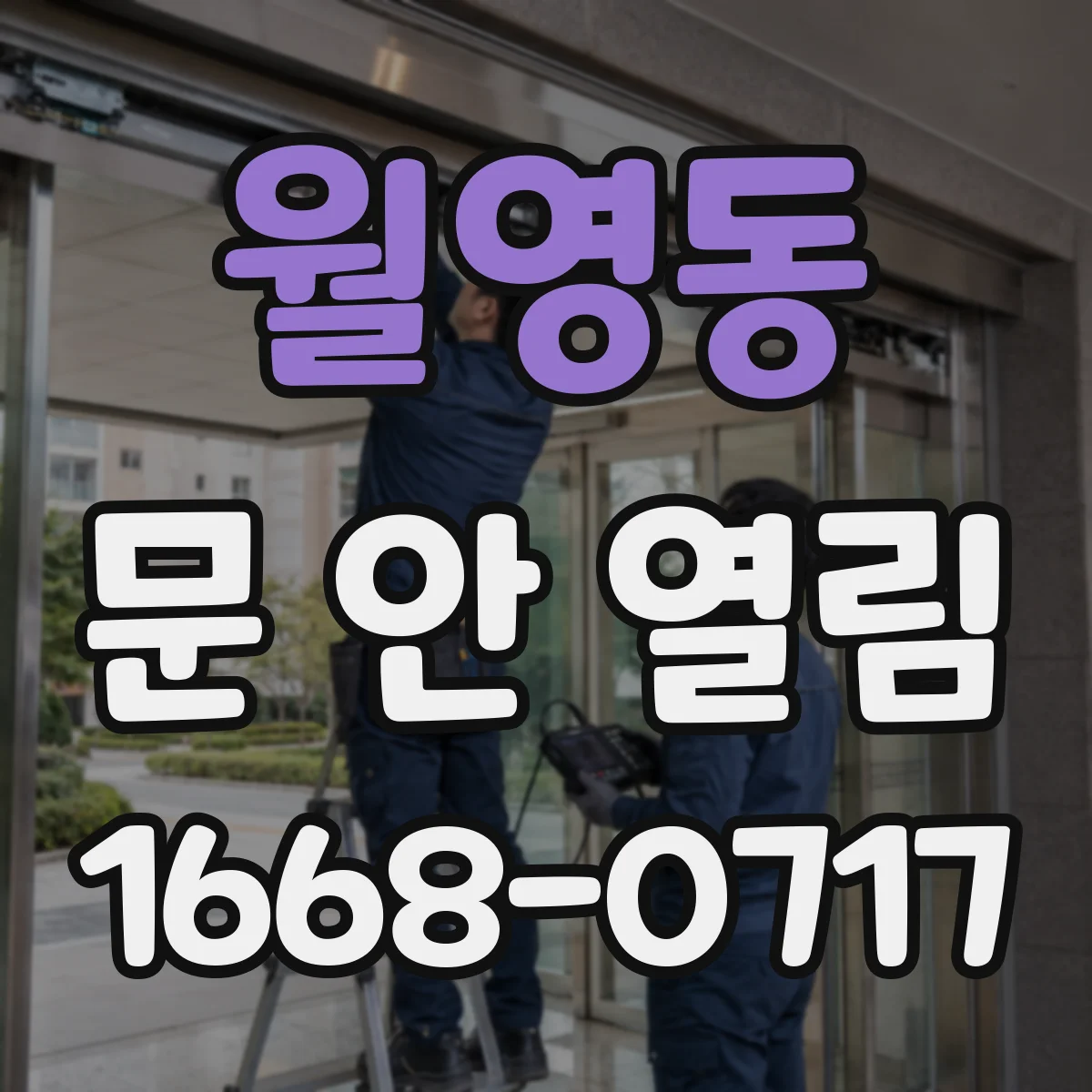 월영동 문 안 열림