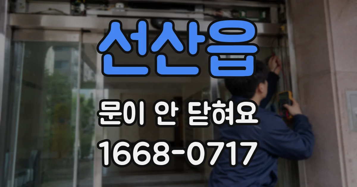 선산읍 문이 안 닫혀요