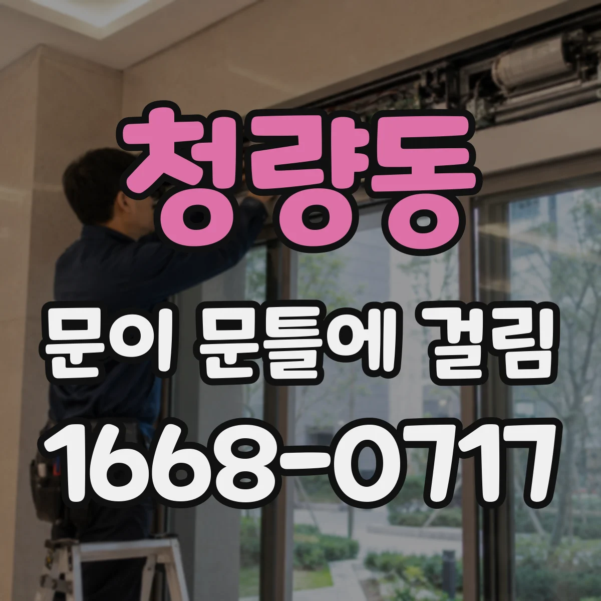 청량동 문이 문틀에 걸림