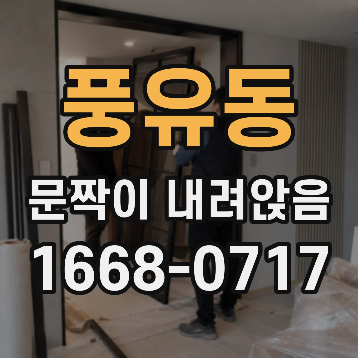 풍유동 문짝이 내려앉음