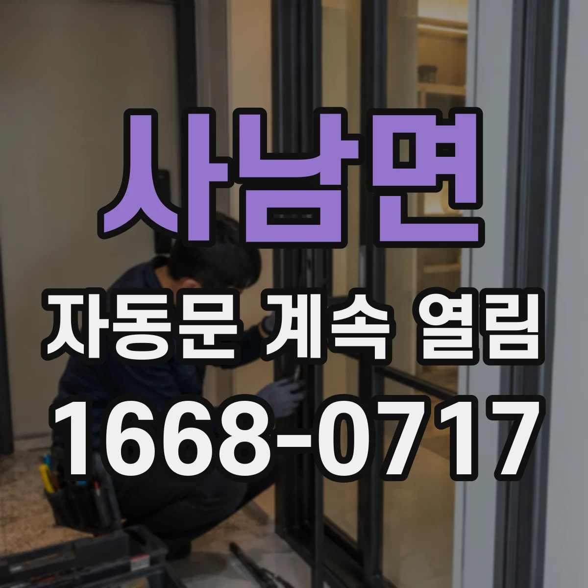 사남면 자동문 계속 열림