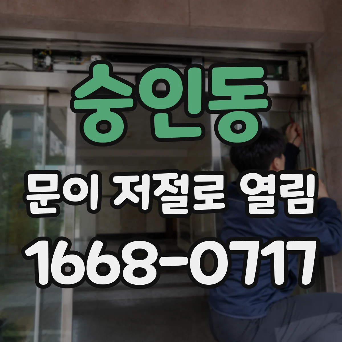 숭인동 문이 저절로 열림