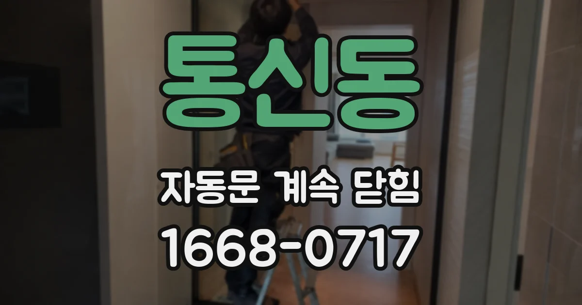 통신동 자동문 계속 닫힘