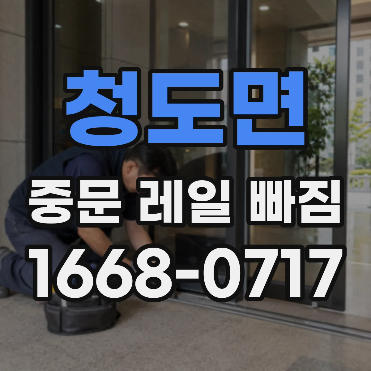 청도면 중문 레일 빠짐