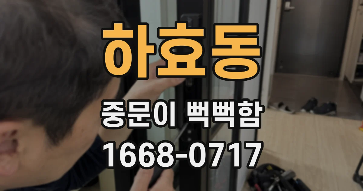 하효동 중문이 뻑뻑함