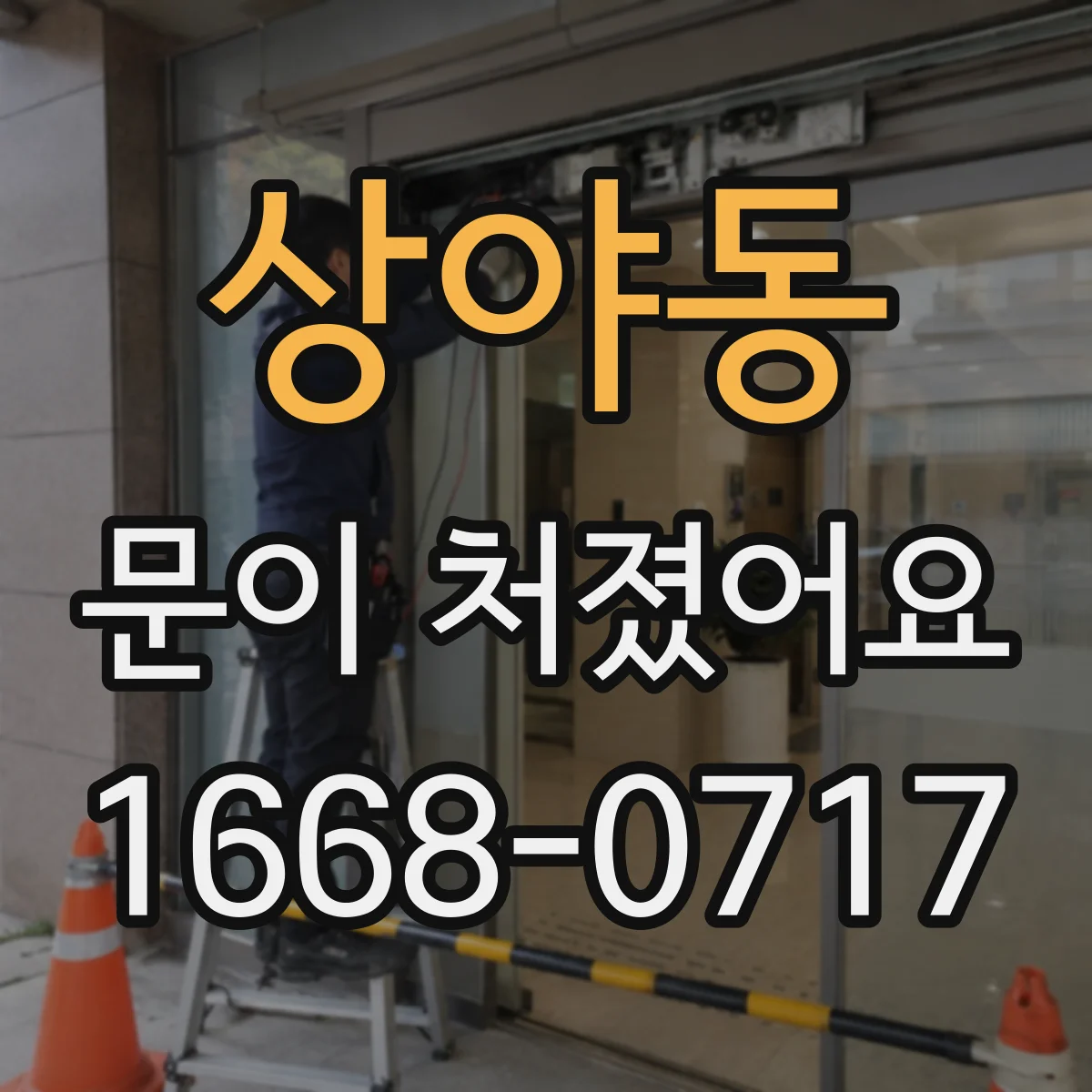 상야동 문이 처졌어요