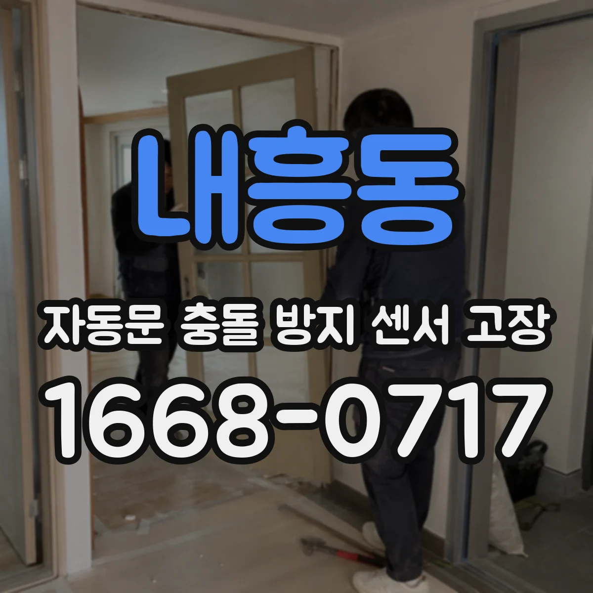 내흥동 자동문 충돌 방지 센서 고장