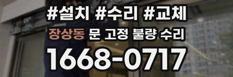 장상동 문 고정 불량 수리