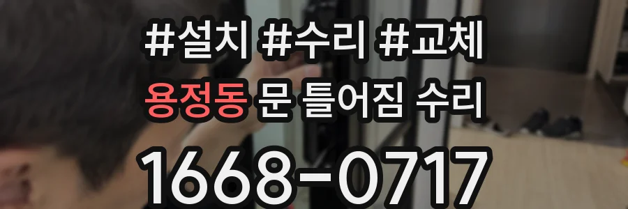 용정동 문 틀어짐 수리