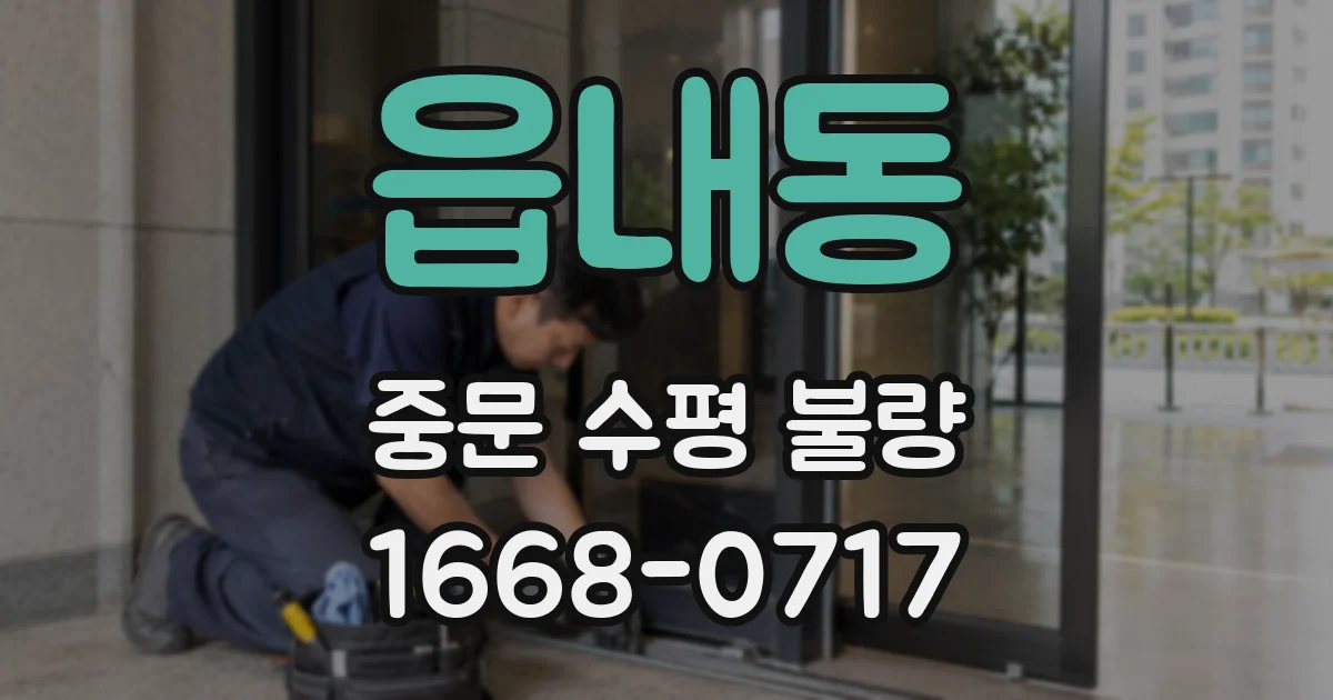 읍내동 중문 수평 불량